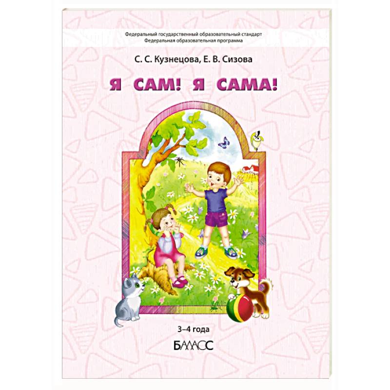 Я сам! Я сама! Пособие для диагностики комплексного развития детей 3-4 года Я сам! Я сама! Пособие для диагностики комплексного развития детей 3-4 года
