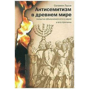 Антисемитизм в древнем мире