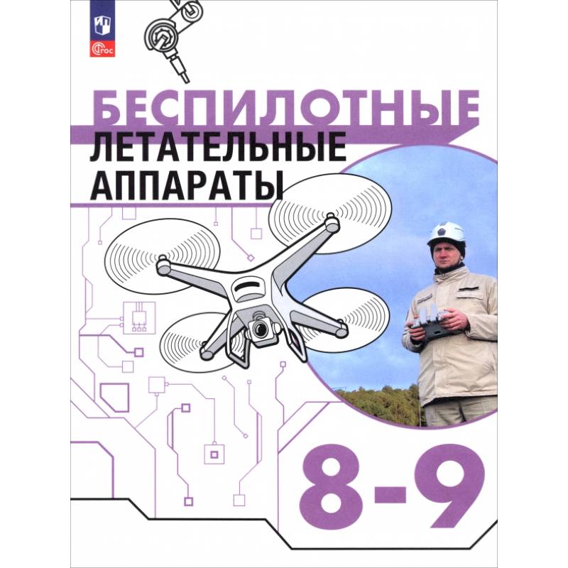 Беспилотные летательные аппараты. 8-9 классы. Учебник Беспилотные летательные аппараты. 8-9 классы. Учебник