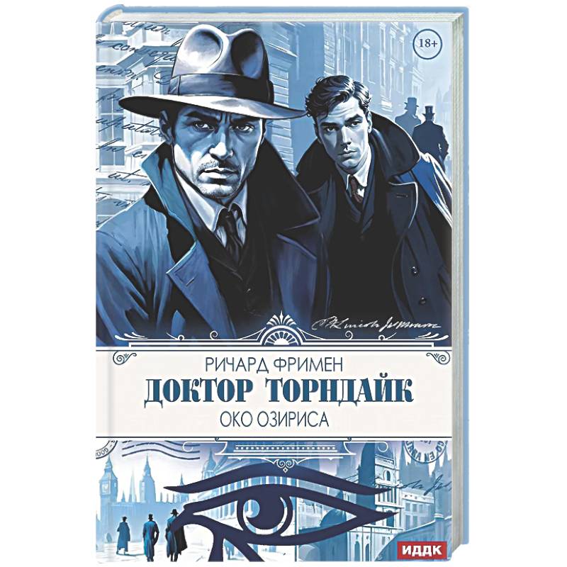 Доктор Торндайк. Око Озириса