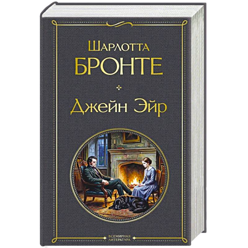 Джейн Эйр