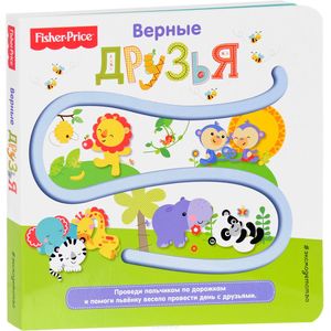 Fisher Price. Книжки-дорожки. Верные друзья Fisher Price. Книжки-дорожки. Верные друзья