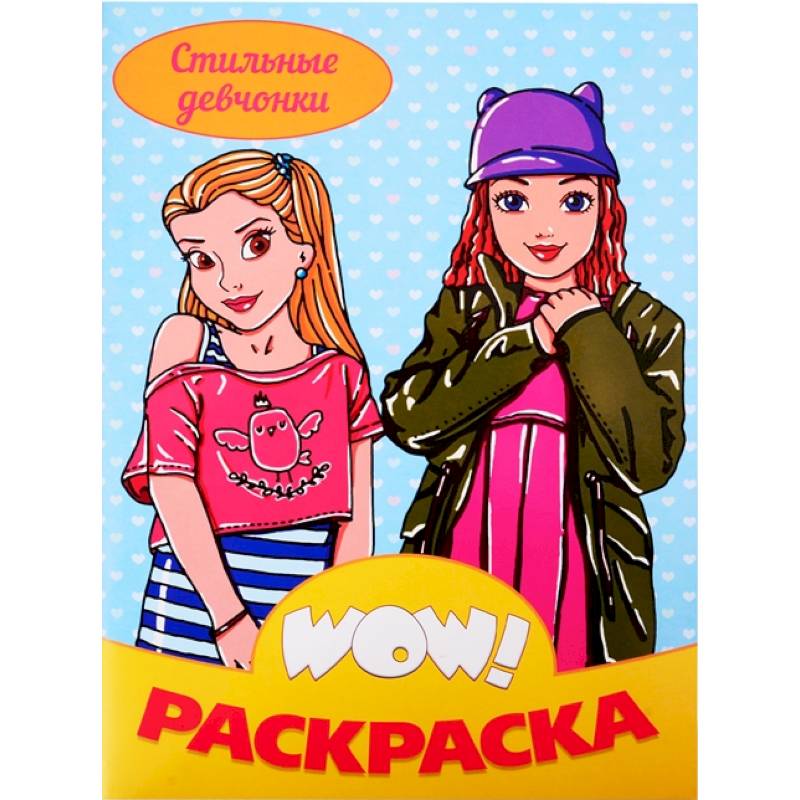 WOW Раскраска. Стильные девчонки WOW Раскраска. Стильные девчонки