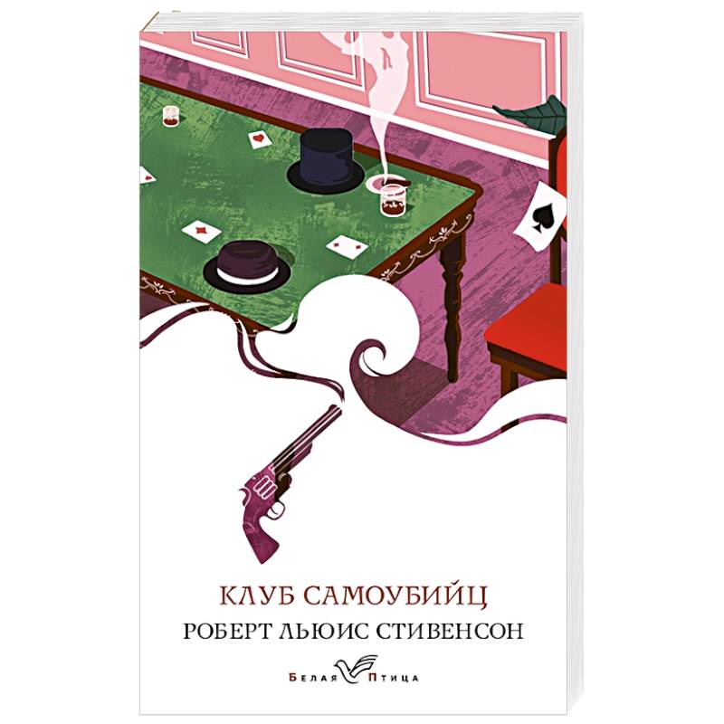Клуб самоубийц Клуб самоубийц