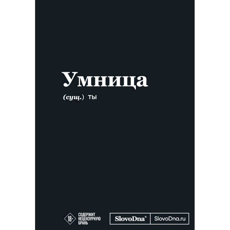 Мотивационный блокнот SlovoDna. Умница Мотивационный блокнот SlovoDna. Умница
