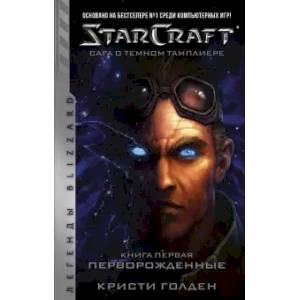 Starcraft. Сага о темном тамплиере. Книга первая. Перворожденные Starcraft. Сага о темном тамплиере. Книга первая. Перворожденные