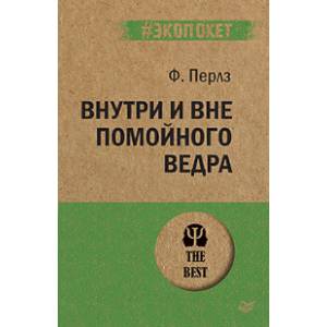 Внутри и вне помойного ведра Внутри и вне помойного ведра