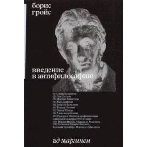 Введение в антифилософию Введение в антифилософию
