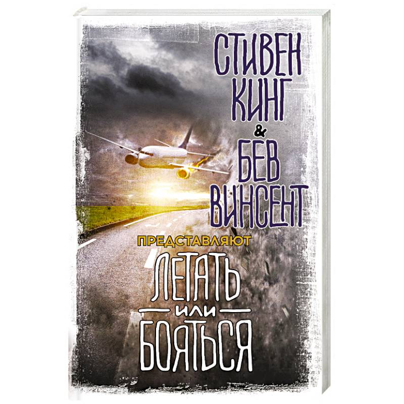 Летать или бояться Летать или бояться