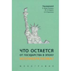Что остается от государства в эпоху неолиберализма? Монография