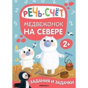 Медвежонок на севере. Речь. Счет Медвежонок на севере. Речь. Счет