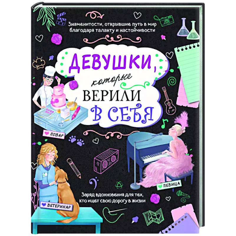 Девушки, которые верили в себя. Твоя творческая книга Девушки, которые верили в себя. Твоя творческая книга