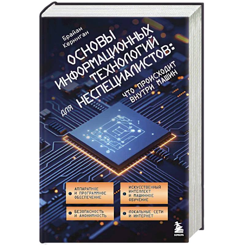 Основы информационных технологий для неспециалистов: что происходит внутри машин Основы информационных технологий для неспециалистов: что происходит внутри машин