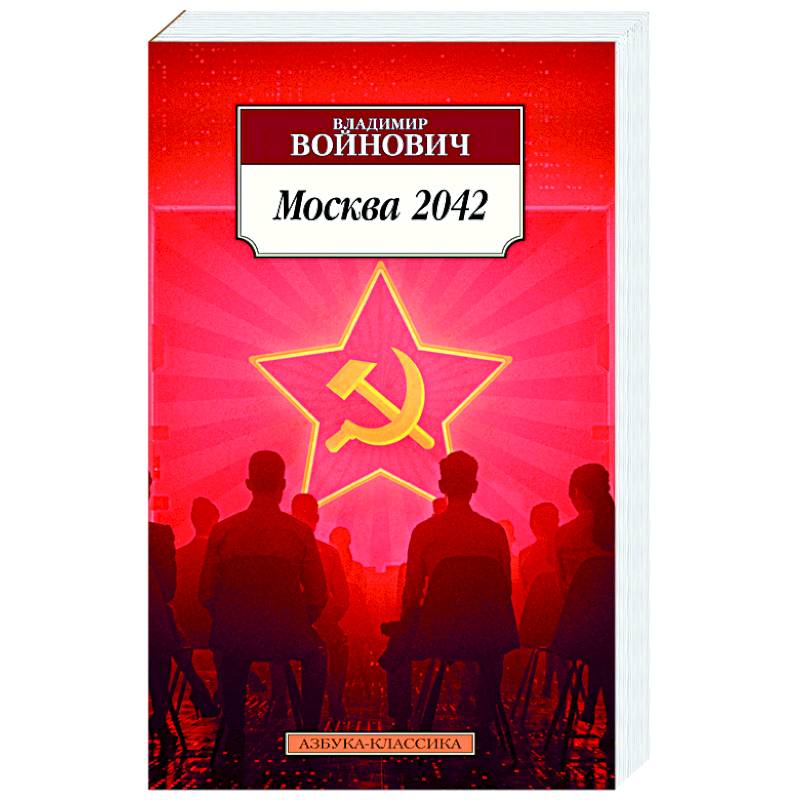 Москва 2042 Москва 2042