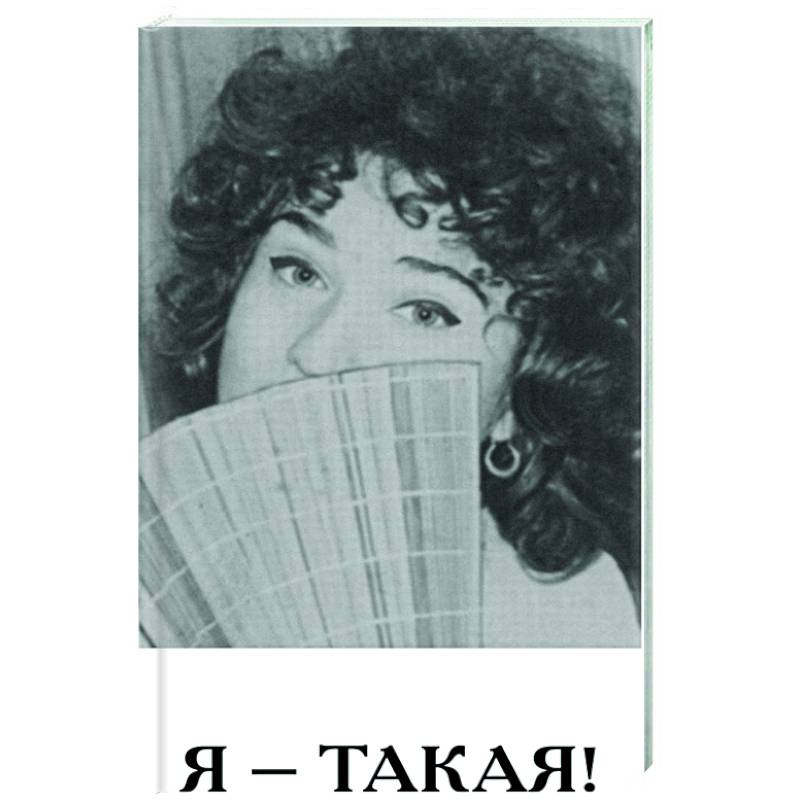 Я - такая! Я - такая!