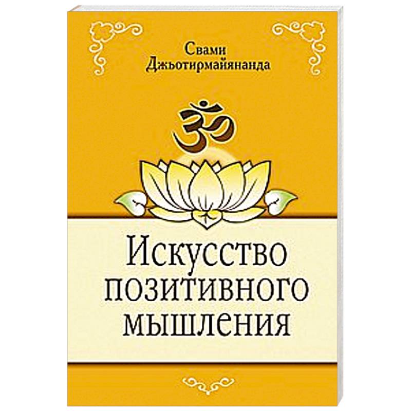 Искусство позитивного мышления