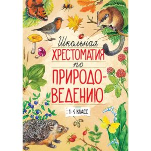 Школьная хрестоматия по природоведению 1-4 класс Школьная хрестоматия по природоведению 1-4 класс