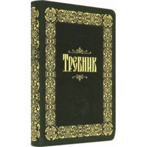 Требник (кожа, молния, золотой обрез)