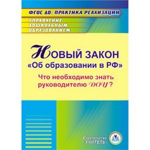 CD-ROM. Новый закон 'Об образовании в РФ'. Что необходимо знать руководителю ДОУ?