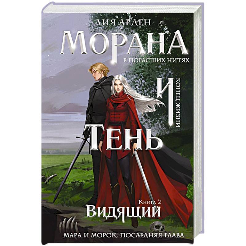 Морана и Тень. Видящий (формат клатчбук) (Смерть и Тень #5)