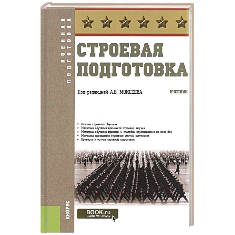 Строевая подготовка. Учебник Строевая подготовка. Учебник