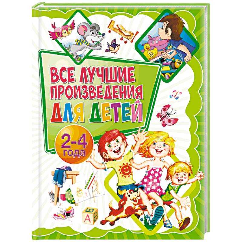 Все лучшие произведения для детей. 2-4 года Все лучшие произведения для детей. 2-4 года