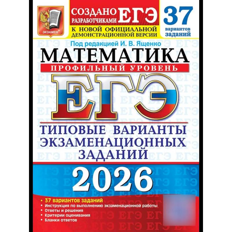 ЕГЭ 2026. Математика. Профильный  уровень. 37 вариантов. Типовые  варианты экзаменационных заданий ЕГЭ 2026. Математика. Профильный  уровень. 37 вариантов. Типовые  варианты экзаменационных заданий