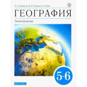 География. Землеведение. 5-6 классы. Учебник. ФГОС