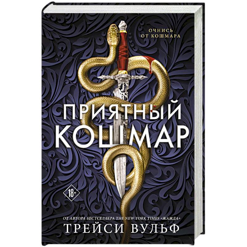 Приятный кошмар (Цикл Академия Колдер #1) Приятный кошмар (Цикл Академия Колдер #1)
