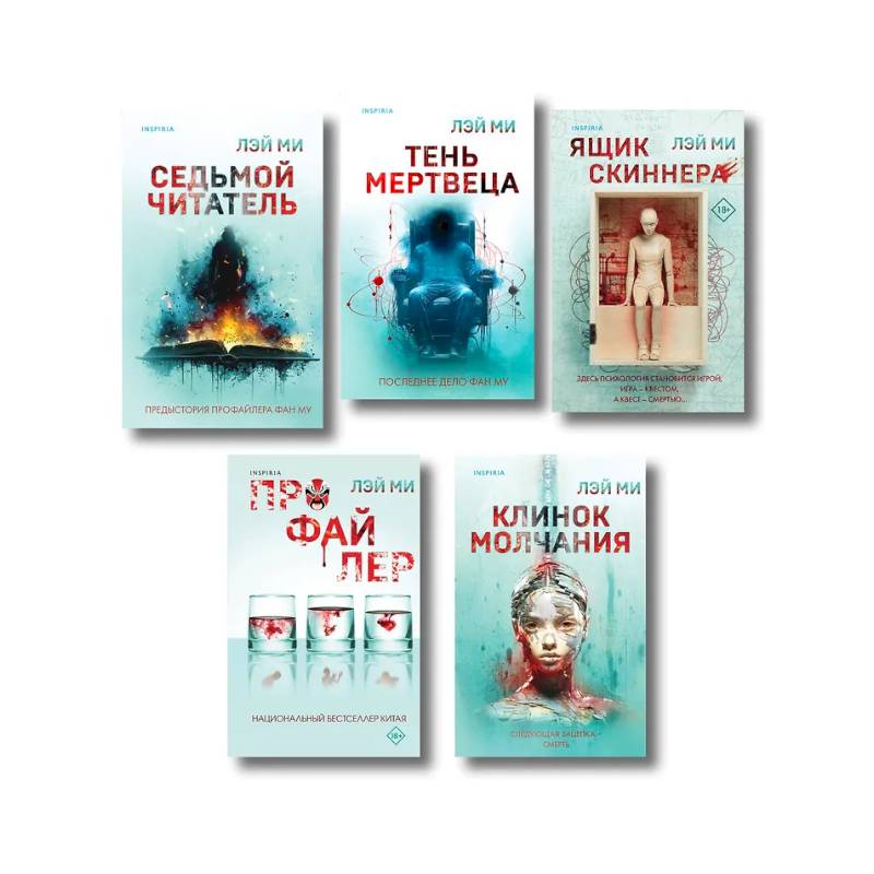 Комплект из 5 книг. Ящик Скиннера. Клинок молчания. Седьмой читатель. Тень мертвеца. Последнее дело Фан Му Комплект из 5 книг. Ящик Скиннера. Клинок молчания. Седьмой читатель. Тень мертвеца. Последнее дело Фан Му