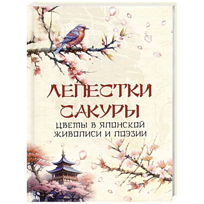 Лепестки сакуры. Цветы в японской живописи и поэзии Лепестки сакуры. Цветы в японской живописи и поэзии