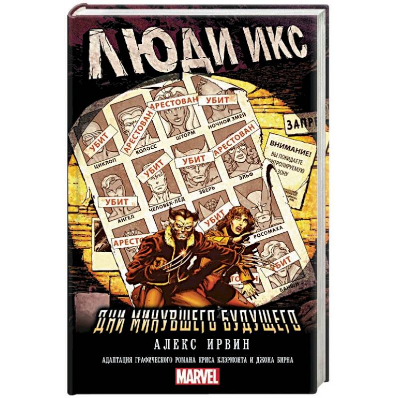 Люди Икс: Дни минувшего будущего Люди Икс: Дни минувшего будущего