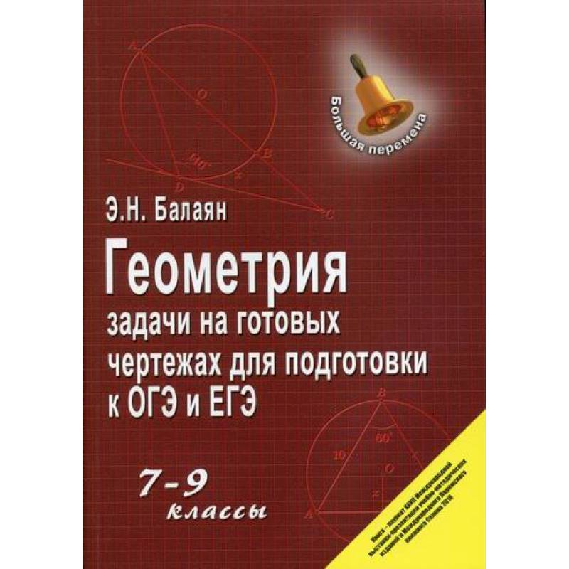 Геометрия: задачи на готовых чертежах для подготовки к ОГЭ и ЕГЭ: 7-9 классы Геометрия: задачи на готовых чертежах для подготовки к ОГЭ и ЕГЭ: 7-9 классы