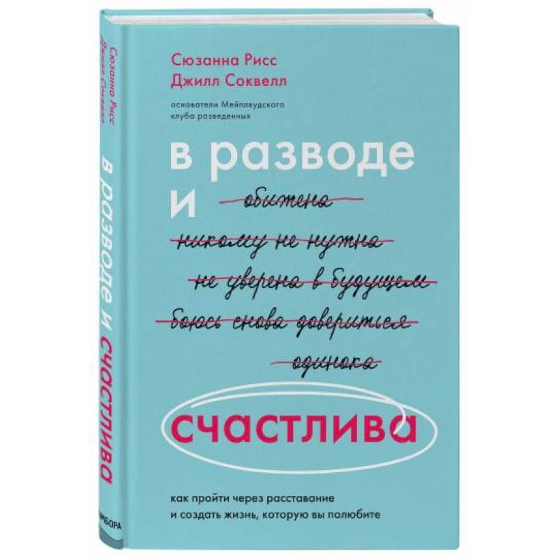 В разводе и счастлива. Как пройти через расставание и создать жизнь, которую вы полюбите В разводе и счастлива. Как пройти через расставание и создать жизнь, которую вы полюбите