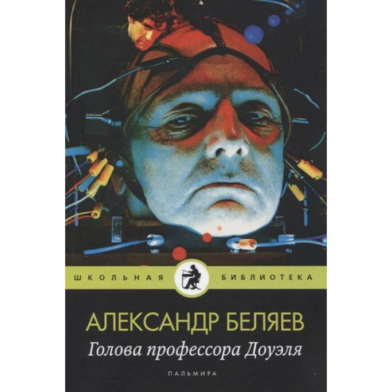 Голова профессора Доуэля: роман Голова профессора Доуэля: роман