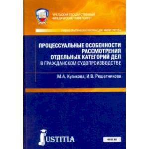 Процессуальные особенности рассмотрения отдельных категорий дел в гражд. судопр.(маг) Уч-пр. пособие