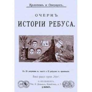 Очерк истории ребуса Очерк истории ребуса
