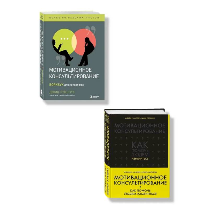 Комплект из 2-х книг по мотивационному консультированию: Мотивационное консультирование. Воркбук для психологов + Мотивационное консультирование: как помочь людям измениться (шрифтовая обложка) (ИК) Комплект из 2-х книг по мотивационному консультированию: Мотивационное консультирование. Воркбук для психологов + Мотивационное консультирование: как помочь людям измениться (шрифтовая обложка) (ИК)
