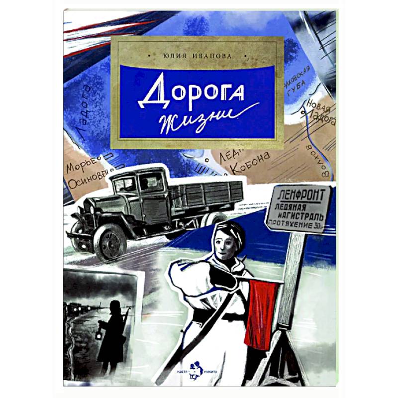 Дорога жизни Дорога жизни