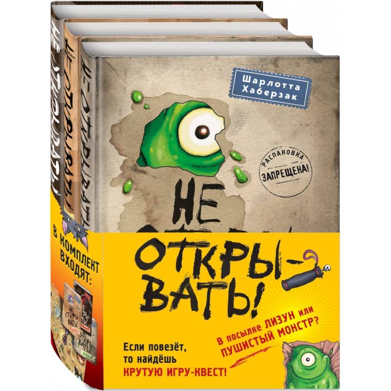 Не открывать! Книги 1-3. Комплект с плакатом Не открывать! Книги 1-3. Комплект с плакатом