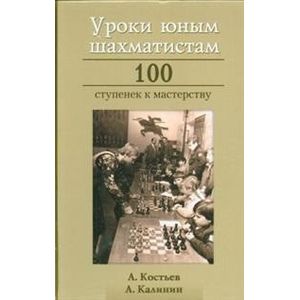 Уроки юным шахматистам. 100 ступенек к мастерству Уроки юным шахматистам. 100 ступенек к мастерству