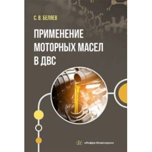 Применение моторных масел в ДВС Применение моторных масел в ДВС