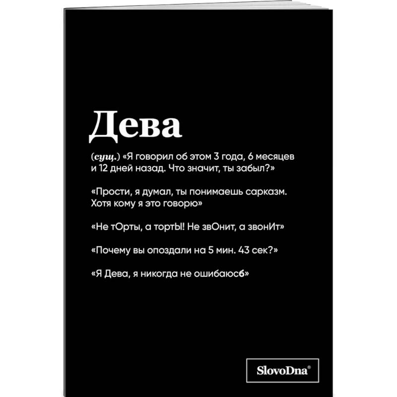 Тетрадь в клетку SlovoDna. Дева (А5, 48 л., мягкая обложка) Тетрадь в клетку SlovoDna. Дева (А5, 48 л., мягкая обложка)