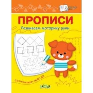 Прописи. Развиваем моторику руки. I уровень сложности. ФГОС ДО Прописи. Развиваем моторику руки. I уровень сложности. ФГОС ДО