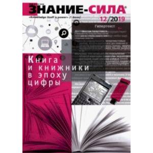 Журнал 'Знание - сила' № 12. 2019 Журнал 'Знание - сила' № 12. 2019