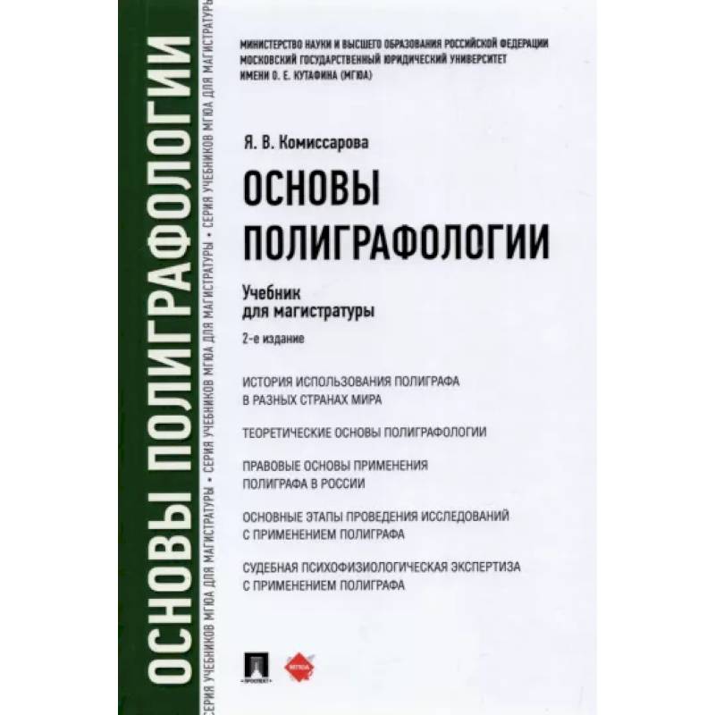 Основы полиграфологии. Учебник для магистратуры Основы полиграфологии. Учебник для магистратуры