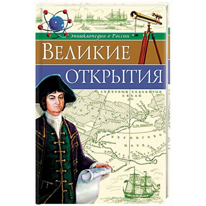 Великие открытия Великие открытия