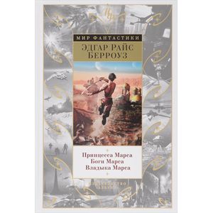 Принцесса Марса. Боги Марса. Владыка Марса