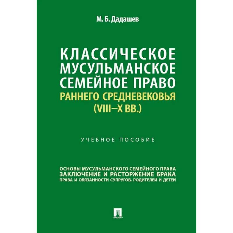 Классическое мусульманское семейное право раннего Средневековья (VIII–X вв.). Учебное пособие Классическое мусульманское семейное право раннего Средневековья (VIII–X вв.). Учебное пособие