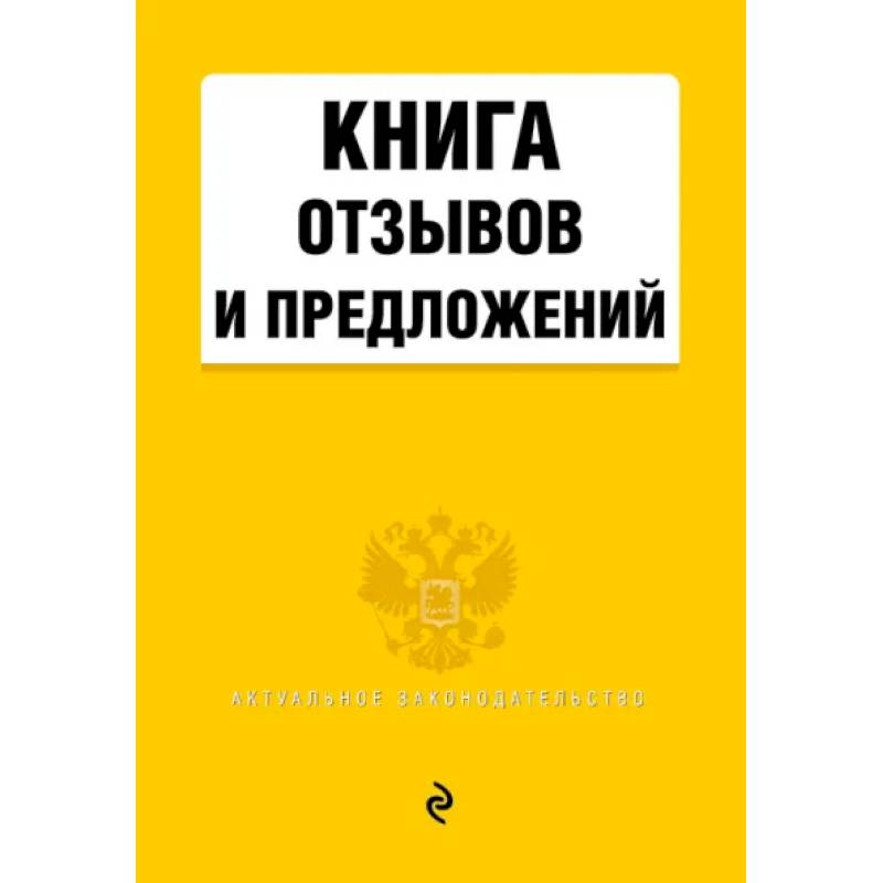 Книга отзывов и предложений 2021 Книга отзывов и предложений 2021